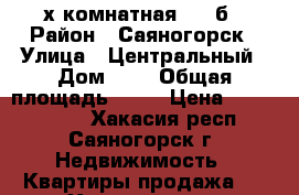 4-х комнатная 10-2б › Район ­ Саяногорск › Улица ­ Центральный › Дом ­ 2 › Общая площадь ­ 76 › Цена ­ 2 500 000 - Хакасия респ., Саяногорск г. Недвижимость » Квартиры продажа   . Хакасия респ.,Саяногорск г.